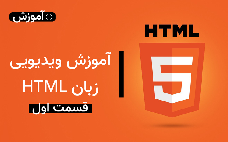 آموزش ویدیویی زبان HTML – قسمت اول