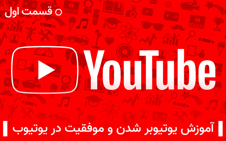 آموزش یوتیوبر شدن و راهنمای موفقیت در یوتیوب – قسمت اول