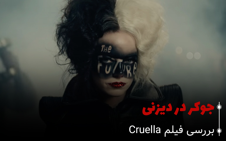 سینما فارس: بررسی فیلم Cruella: جوکر در دیزنی