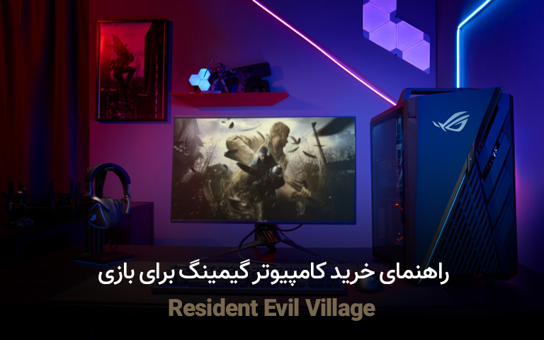 راهنمای خرید کامپیوتر گیمینگ برای بازی Resident Evil Village
