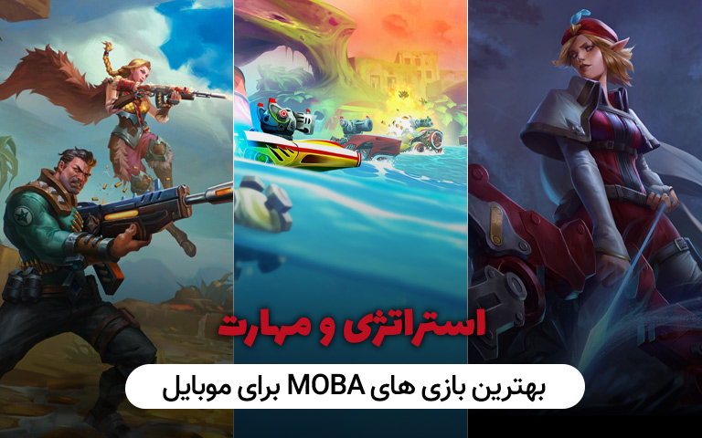 بهترین بازی های MOBA برای موبایل، استراتژی و مهارت