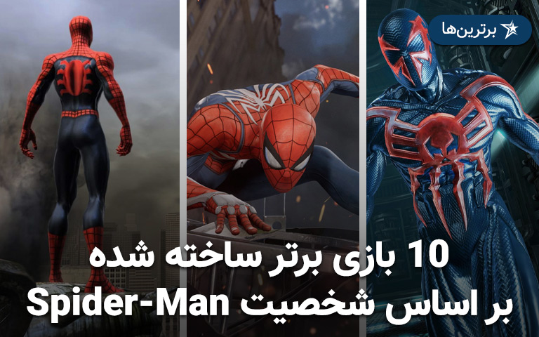 10 بازی برتر ساخته شده بر اساس شخصیت Spider-Man