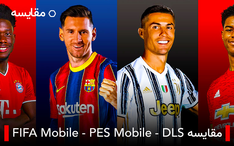 مقایسه بازی‌های eFootball PES Mobile ،FIFA Mobile و Dream League Soccer