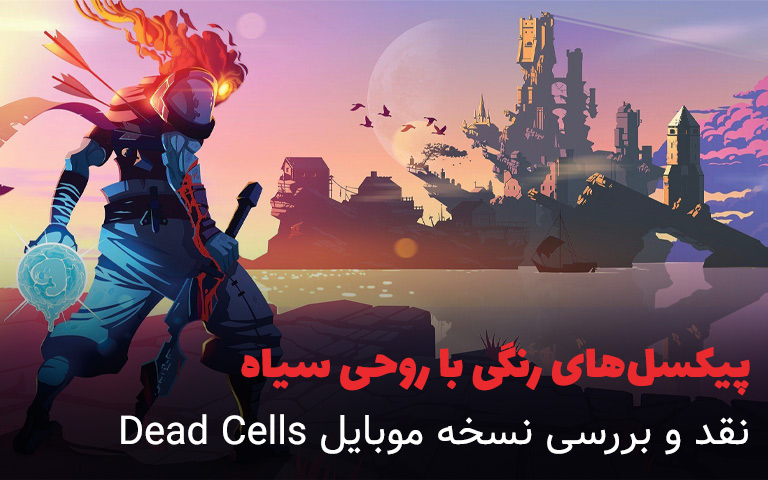 نقد و بررسی نسخه موبایل بازی Dead Cells؛ پیکسل های رنگی با روحی سیاه