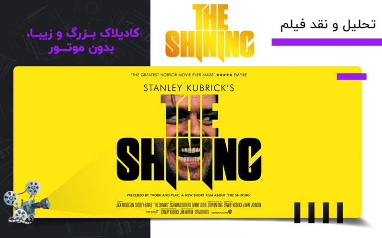 سینما فارس: تحلیل و نقد فیلم The Shining؛ «کادیلاک بزرگ و زیبا، بدون موتور»