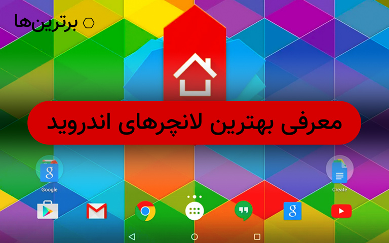معرفی و دانلود بهترین لانچر های اندروید