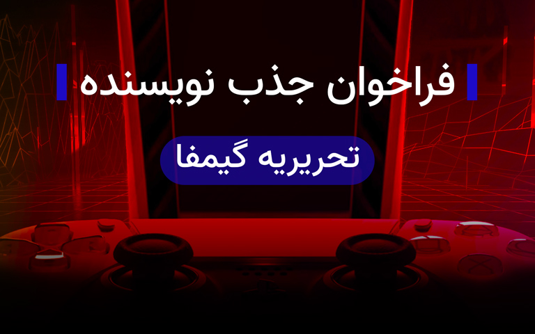 فراخوان جذب نویسنده برای تحریریه گیمفا