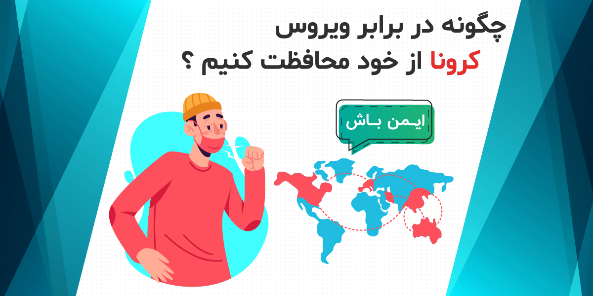 چگونه در مقابل ویروس کرونا از خود محافظت کنیم 