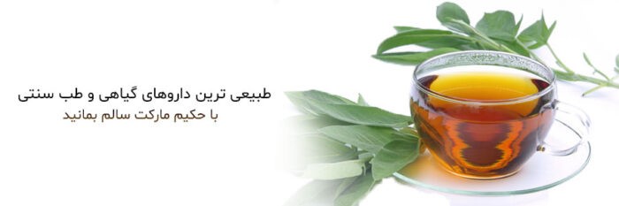 معرفی بهترین گیاهان دارویی و داروهای گیاهی
