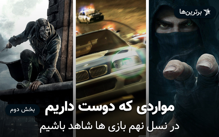 مواردی که دوست داریم در نسل نهم بازی ها شاهد باشیم؛ بخش دوم
