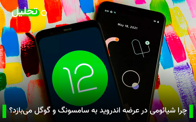 چرا شیائومی و سایر شرکت‌ها در عرضه اندروید به سامسونگ و گوگل می بازند؟