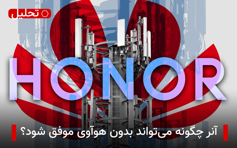 آنر چگونه می‌تواند بدون هوآوی موفق شود؟