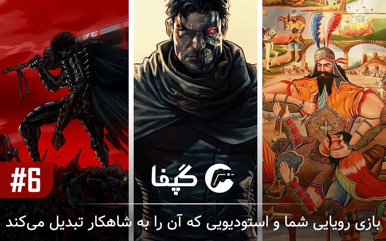 گپفا 6# | بازی رویایی شما و استودیویی که آن را به شاهکار تبدیل می‌کند