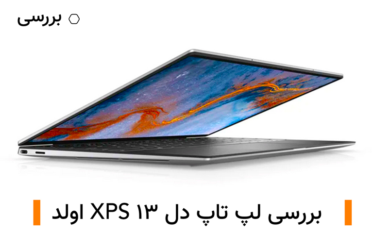 بررسی لپ تاپ دل XPS 13 اولد