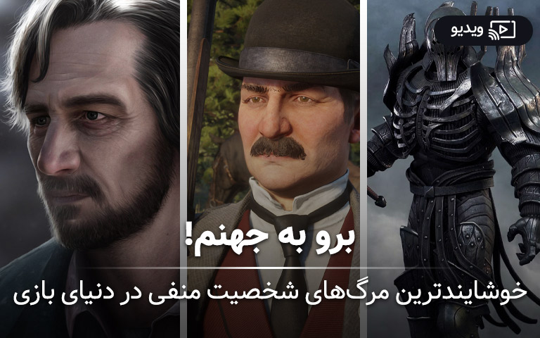 ویدیو:خوشایند‌ترین مرگ‌های شخصیت منفی در دنیای بازی؛ برو به جهنم!