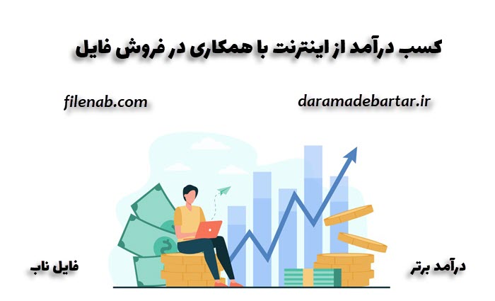 همکاری در فروش فایل دانلودی و کسب درآمد اینترنتی