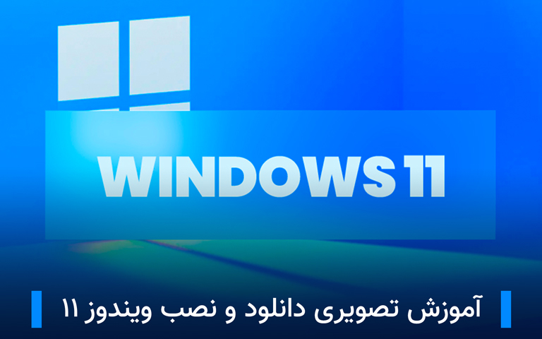 آموزش دانلود و نصب نسخه رسمی ویندوز ۱۱ + بدون نیاز به TPM