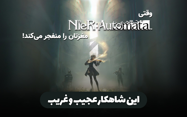 وقتی Nier Automata مغزتان را منفجر می کند! این شاهکار عجیب و غریب – قسمت اول