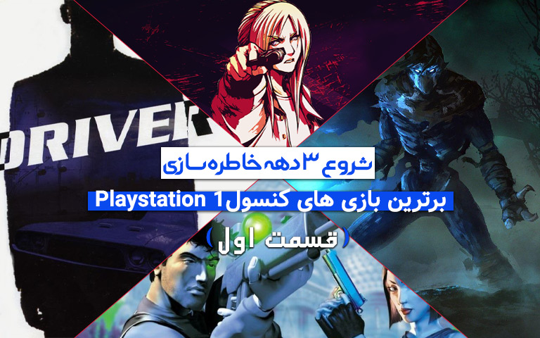 شروع ۳ دهه خاطره سازی؛ برترین بازی‌ های کنسول Playstation 1 – بخش اول