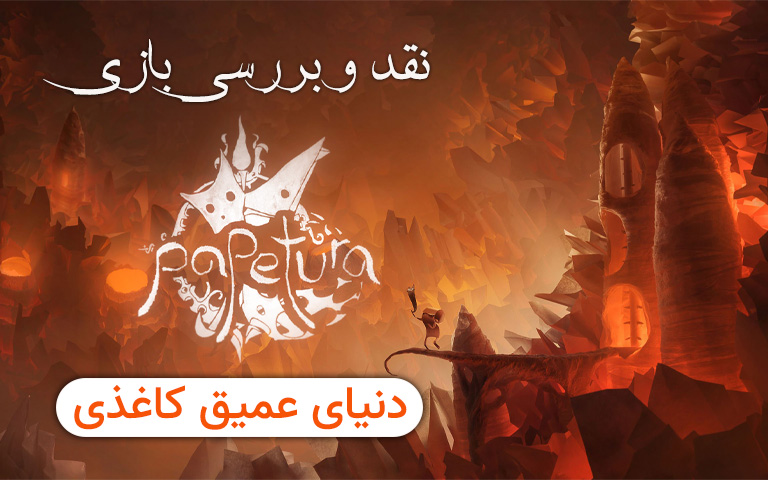 نقد و بررسی Papetura؛ دنیای عمیق کاغذی