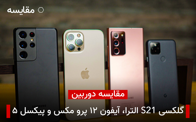 مقایسه دوربین سامسونگ گلکسی S21 الترا، نوت ۲۰ الترا، آیفون ۱۲ پرو مکس و پیکسل ۵ در شب