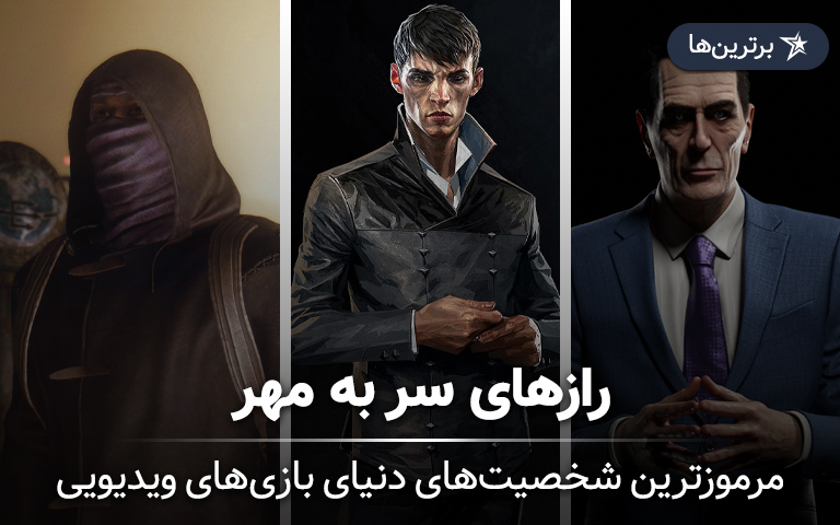 مرموز‌ترین شخصیت‌های دنیای بازی‌های ویدیویی؛ رازهای سر به مهر