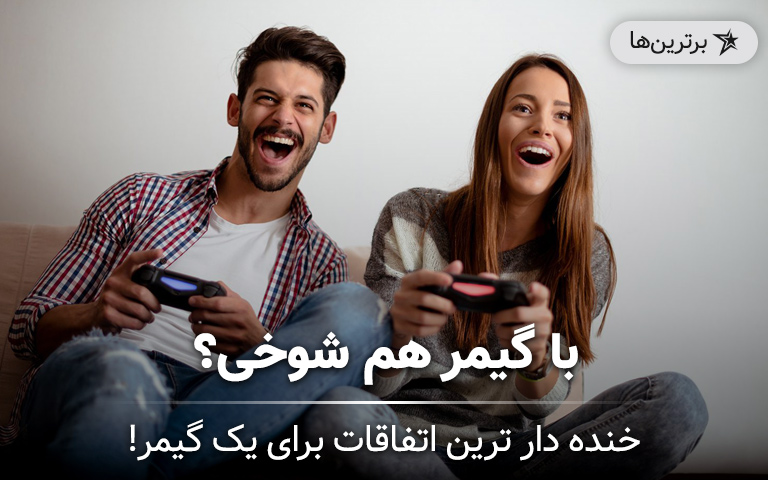 خنده‌دارترین اتفاقات برای یک گیمر؛ با گیمر هم شوخی؟