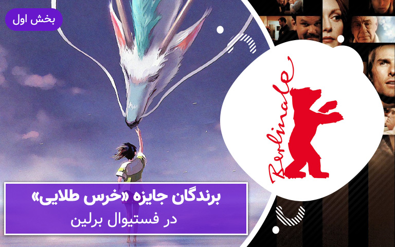 سینما فارس: برندگان جایزه «خرس طلایی» فستیوال برلین (بخش اول)