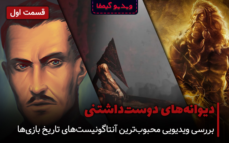 بررسی ویدیویی محبوب‌ ترین آنتاگونیست‌ های تاریخ بازی‌ ها؛ دیوانه‌ های دوست‌ داشتنی؛ قسمت اول