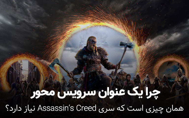 چرا یک عنوان سرویس محور همان چیزی است که سری Assassin’s Creed نیاز دارد