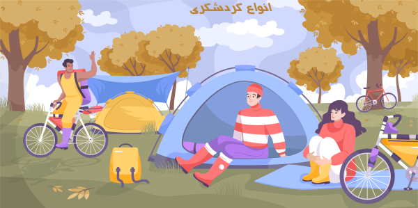 انواع گردشگری در جهان