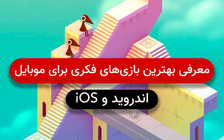 معرفی و دانلود بهترین بازی های فکری برای موبایل