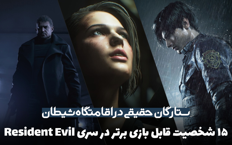 ستارگان حقیقی در اقامتگاه شیطان؛ ۱۵ شخصیت قابل بازی برتر در سری Resident Evil