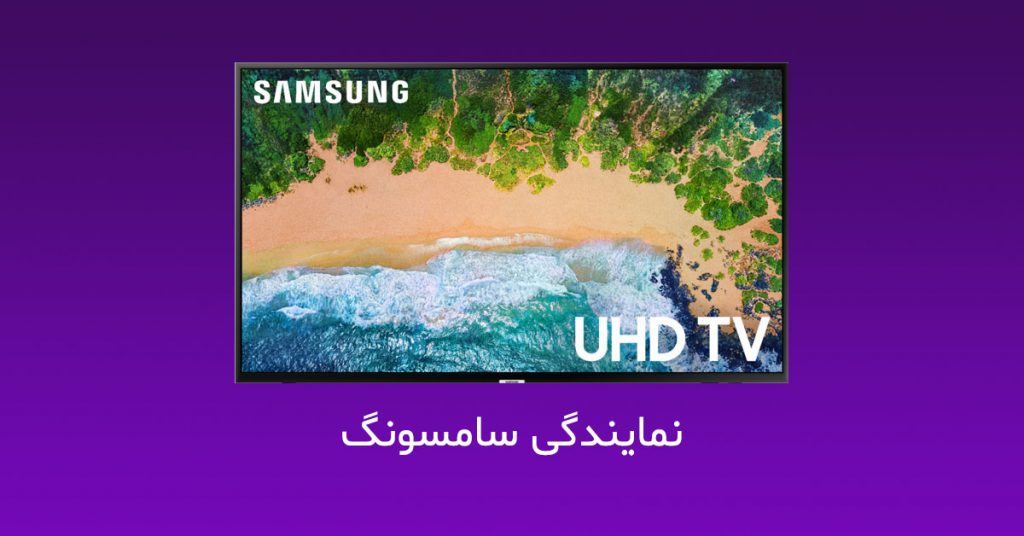 نمایندگی تعمیر تلویزیون سامسونگ