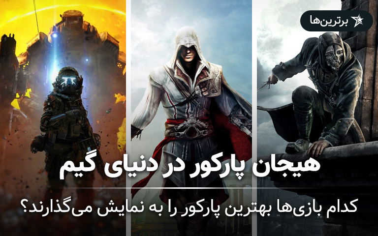 کدام بازی‌ها بهترین پارکور را به نمایش می‌‌گذارند؟ هیجان پارکور در دنیای گیم