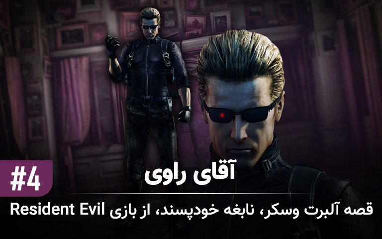 آقای راوی 4# | قصه آلبرت وسکر، نابغه خودپسند، از بازی Resident Evil