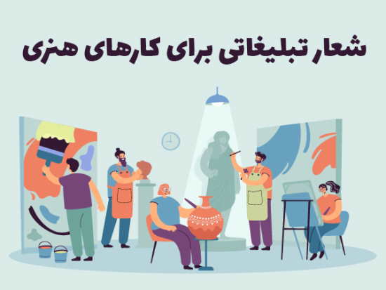 انتخاب شعار تبلیغاتی برای محصولات هنری