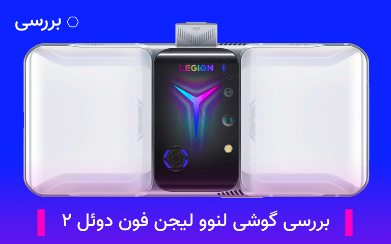 بررسی گوشی لنوو لیجن فون دوئل ۲