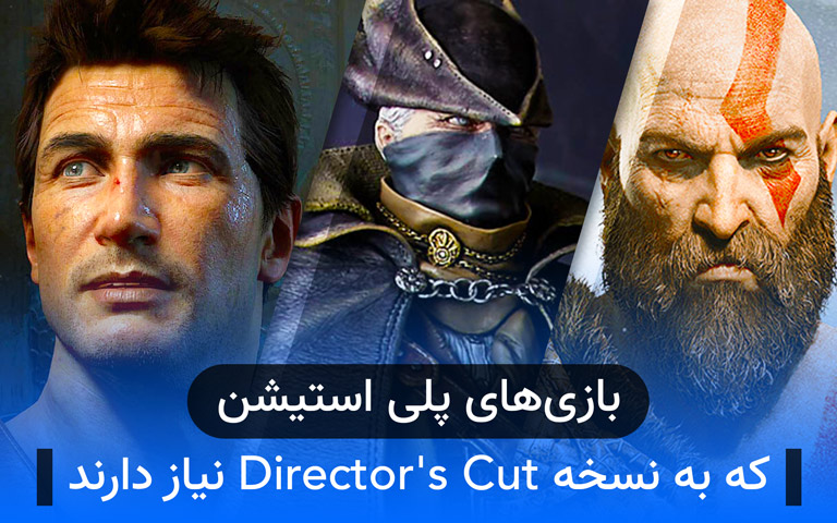 بازی‌ های پلی استیشن که به نسخه Director’s Cut نیاز دارند