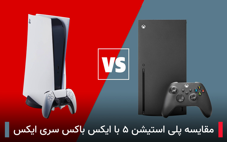 مقایسه پلی استیشن ۵ با ایکس باکس سری ایکس؛ اکنون کدام را بخریم؟