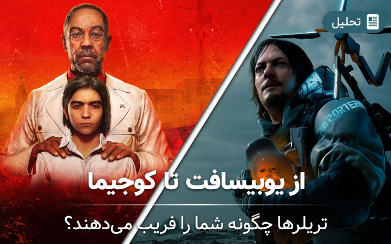تریلر بازی ها چگونه شما را فریب می‌دهند؟ از یوبیسافت تا کوجیما