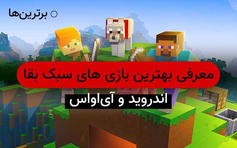 معرفی و دانلود بهترین بازی های سبک بقا برای گوشی های هوشمند