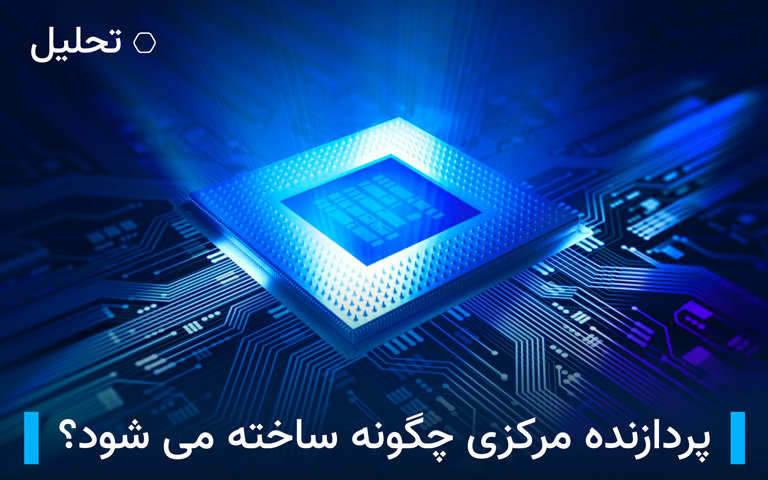 پردازنده مرکزی (CPU) چگونه ساخته می شود؟