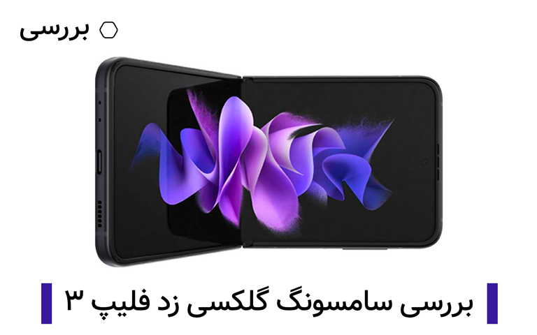 بررسی سامسونگ گلکسی زد فلیپ ۳؛ متفاوت‌ترین تاشوی جهان
