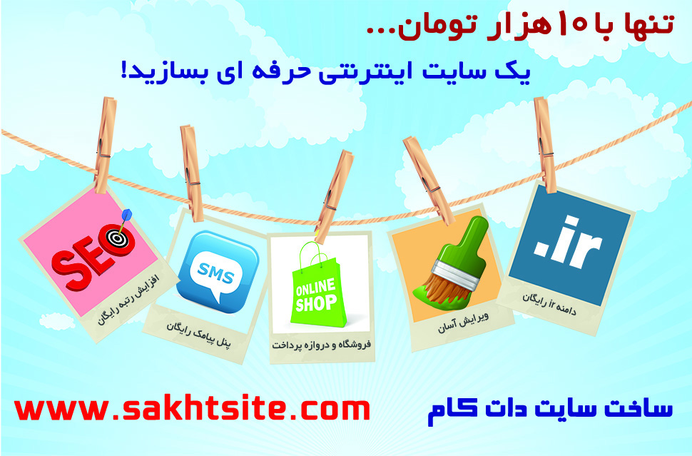 ساخت سایت ارزان با ساخت سایت دات کام!