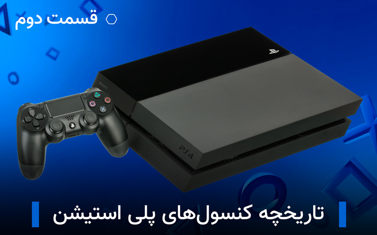 تاریخچه کنسول های پلی استیشن؛ همچنان پادشاه؟ قسمت دوم