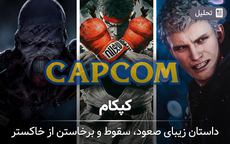 Capcom؛ داستان زیبای صعود، سقوط و برخاستن از خاکستر