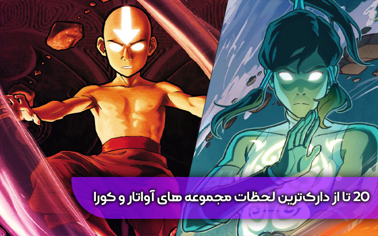 سینما فارس: ۲۰ تا از دارک‌ترین لحظات مجموعه‌های آواتار و کورا