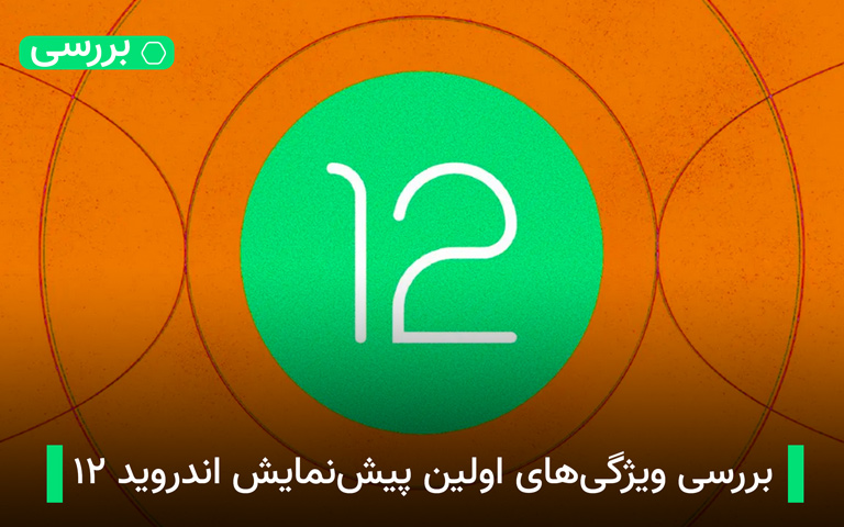 بررسی ویژگی های اولین پیش نمایش اندروید ۱۲