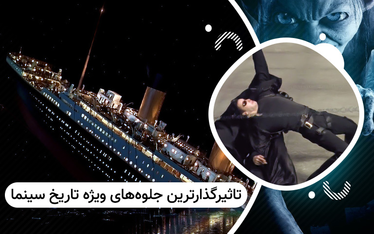 سینما فارس: تاثیرگذارترین جلوه های ویژه تاریخ سینما